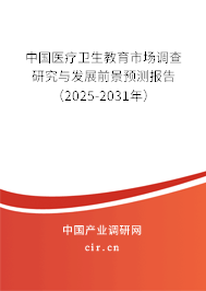 中國醫療衛生教育市場調查研究與發展前景預測報告(2025-2031年) 中國醫療衛生教育市場調查研究與發展前景預測報告(2025-2031年)
