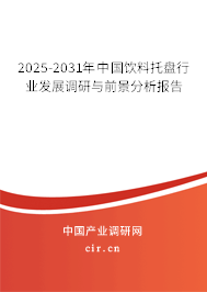 2025-2031年中國飲料托盤行業發展調研與前景分析報告 2025-2031年中國飲料托盤行業發展調研與前景分析報告