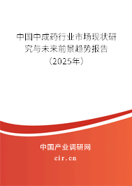 中國中成藥行業市場現狀研究與未來前景趨勢報告(2025年) 中國中成藥行業市場現狀研究與未來前景趨勢報告(2025年)