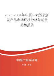 2025-2031年中國中藥洗發(fā)護發(fā)產(chǎn)品市場現(xiàn)狀分析與前景趨勢報告 2025-2031年中國中藥洗發(fā)護發(fā)產(chǎn)品市場現(xiàn)狀分析與前景趨勢報告