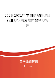 2025-2031年中國助眠保健品行業現狀與發展前景預測報告 2025-2031年中國助眠保健品行業現狀與發展前景預測報告