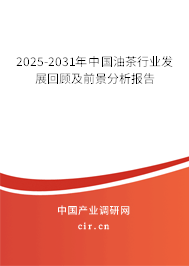 2025-2031年中國油茶行業(yè)發(fā)展回顧及前景分析報告