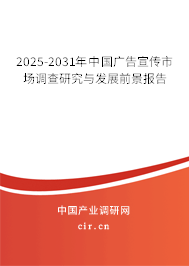 2025-2031年中國廣告宣傳市場調(diào)查研究與發(fā)展前景報告 2025-2031年中國廣告宣傳市場調(diào)查研究與發(fā)展前景報告
