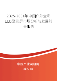 2025-2031年中國戶外全彩LED顯示屏市場分析與發展前景報告
