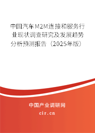 中國汽車M2M連接和服務行業現狀調查研究及發展趨勢分析預測報告（2025年版）