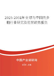 2025-2031年全球與中國殼多糖行業研究及前景趨勢報告 2025-2031年全球與中國殼多糖行業研究及前景趨勢報告