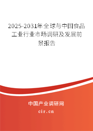 2025-2031年全球與中國食品工業(yè)行業(yè)市場調研及發(fā)展前景報告 2025-2031年全球與中國食品工業(yè)行業(yè)市場調研及發(fā)展前景報告