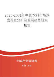 2025-2031年中國飲料市場深度調查分析及發展趨勢研究報告 2025-2031年中國飲料市場深度調查分析及發展趨勢研究報告