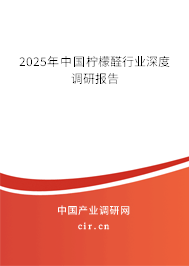 2025年中國(guó)檸檬醛行業(yè)深度調(diào)研報(bào)告