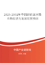 2025-2031年中國(guó)超低溫冰箱市場(chǎng)現(xiàn)狀與發(fā)展前景預(yù)測(cè) 2025-2031年中國(guó)超低溫冰箱市場(chǎng)現(xiàn)狀與發(fā)展前景預(yù)測(cè)