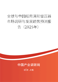 全球與中國船用渦輪增壓器市場調研與發展趨勢預測報告（2025年）