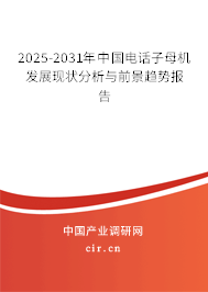 2025-2031年中國電話子母機發展現狀分析與前景趨勢報告 2025-2031年中國電話子母機發展現狀分析與前景趨勢報告