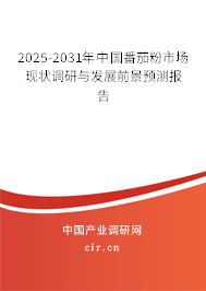 2023-2024年中國番茄粉市場現狀調研與發展前景預測報告 2023-2024年中國番茄粉市場現狀調研與發展前景預測報告