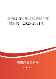 海南紅酒市場現狀調研與前景趨勢(2025-2031年) 海南紅酒市場現狀調研與前景趨勢(2025-2031年)