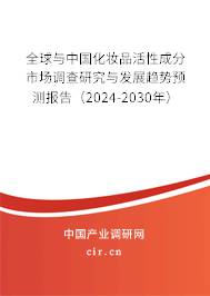 全球與中國化妝品活性成分市場調查研究與發展趨勢預測報告(2024-2030年) 全球與中國化妝品活性成分市場調查研究與發展趨勢預測報告(2024-2030年)