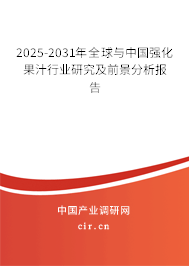 2025-2031年全球與中國強化果汁行業研究及前景分析報告 2025-2031年全球與中國強化果汁行業研究及前景分析報告