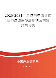 2025-2031年全球與中國臺(tái)式壓力過濾器發(fā)展現(xiàn)狀及前景趨勢(shì)報(bào)告 2025-2031年全球與中國臺(tái)式壓力過濾器發(fā)展現(xiàn)狀及前景趨勢(shì)報(bào)告