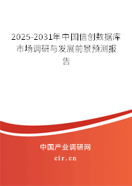 2025-2031年中國信創數據庫市場調研與發展前景預測報告 2025-2031年中國信創數據庫市場調研與發展前景預測報告