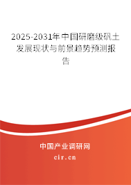 2025-2031年中國研磨級礬土發展現狀與前景趨勢預測報告 2025-2031年中國研磨級礬土發展現狀與前景趨勢預測報告