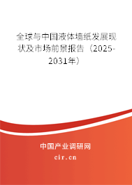 全球與中國液體墻紙發展現狀及市場前景報告（2025-2031年）