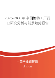 2025-2031年中國(guó)植物工廠(chǎng)行業(yè)研究分析與前景趨勢(shì)報(bào)告 2025-2031年中國(guó)植物工廠(chǎng)行業(yè)研究分析與前景趨勢(shì)報(bào)告