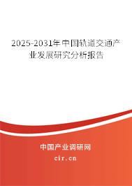 2025-2031年中國軌道交通產業發展研究分析報告 2025-2031年中國軌道交通產業發展研究分析報告