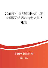 2025年中國城市園林綠化現(xiàn)狀調(diào)研及發(fā)展趨勢(shì)走勢(shì)分析報(bào)告