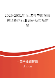 2025-2031年全球與中國根管充填糊劑行業(yè)調(diào)研及市場前景 2025-2031年全球與中國根管充填糊劑行業(yè)調(diào)研及市場前景