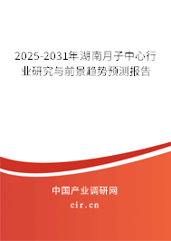 2025-2031年湖南月子中心行業研究與前景趨勢預測報告 2025-2031年湖南月子中心行業研究與前景趨勢預測報告