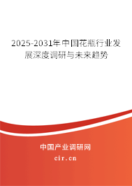 2025-2031年中國(guó)花瓶行業(yè)發(fā)展深度調(diào)研與未來(lái)趨勢(shì) 2025-2031年中國(guó)花瓶行業(yè)發(fā)展深度調(diào)研與未來(lái)趨勢(shì)