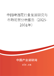 中國啤酒花行業發展研究與市場前景分析報告(2025-2031年) 中國啤酒花行業發展研究與市場前景分析報告(2025-2031年)