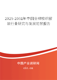 2025-2031年中國全棉梭織服裝行業(yè)研究與發(fā)展前景報告 2025-2031年中國全棉梭織服裝行業(yè)研究與發(fā)展前景報告