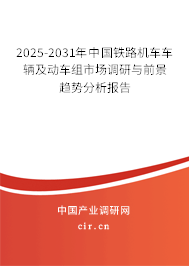 2025-2031年中國鐵路機(jī)車車輛及動車組市場調(diào)研與前景趨勢分析報(bào)告 2025-2031年中國鐵路機(jī)車車輛及動車組市場調(diào)研與前景趨勢分析報(bào)告