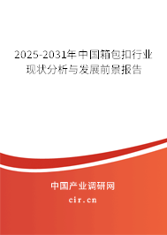 2025-2031年中國箱包扣行業現狀分析與發展前景報告 2025-2031年中國箱包扣行業現狀分析與發展前景報告