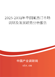 2024-2030年中國氟西汀市場調(diào)研及發(fā)展趨勢分析報告 2024-2030年中國氟西汀市場調(diào)研及發(fā)展趨勢分析報告