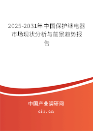 2025-2031年中國保護繼電器市場現狀分析與前景趨勢報告 2025-2031年中國保護繼電器市場現狀分析與前景趨勢報告