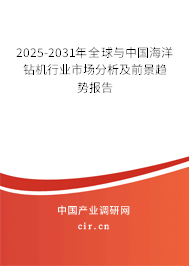 2025-2031年全球與中國海洋鉆機行業(yè)市場分析及前景趨勢報告 2025-2031年全球與中國海洋鉆機行業(yè)市場分析及前景趨勢報告