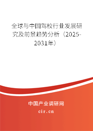 全球與中國駕校行業發展研究及前景趨勢分析(2025-2031年) 全球與中國駕校行業發展研究及前景趨勢分析(2025-2031年)