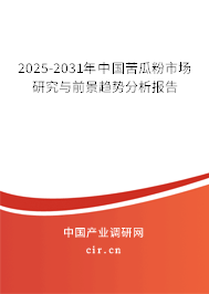2025-2031年中國苦瓜粉市場研究與前景趨勢分析報告 2025-2031年中國苦瓜粉市場研究與前景趨勢分析報告