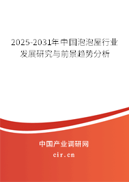 2025-2031年中國(guó)泡泡屋行業(yè)發(fā)展研究與前景趨勢(shì)分析 2025-2031年中國(guó)泡泡屋行業(yè)發(fā)展研究與前景趨勢(shì)分析