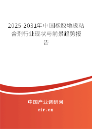 2025-2031年中國(guó)橡膠地板粘合劑行業(yè)現(xiàn)狀與前景趨勢(shì)報(bào)告 2025-2031年中國(guó)橡膠地板粘合劑行業(yè)現(xiàn)狀與前景趨勢(shì)報(bào)告