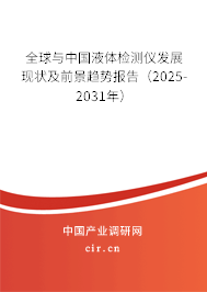 全球與中國液體檢測儀發展現狀及前景趨勢報告(2025-2031年) 全球與中國液體檢測儀發展現狀及前景趨勢報告(2025-2031年)