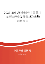 2025-2031年全球與中國嬰兒食用油行業發展分析及市場前景報告 2025-2031年全球與中國嬰兒食用油行業發展分析及市場前景報告