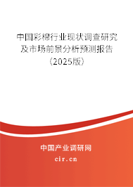中國彩棉行業現狀調查研究及市場前景分析預測報告(2025版) 中國彩棉行業現狀調查研究及市場前景分析預測報告(2025版)
