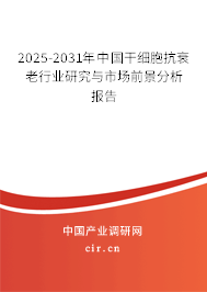 2025-2031年中國干細胞抗衰老行業研究與市場前景分析報告 2025-2031年中國干細胞抗衰老行業研究與市場前景分析報告
