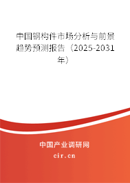 中國鋼構件市場分析與前景趨勢預測報告(2025-2031年) 中國鋼構件市場分析與前景趨勢預測報告(2025-2031年)