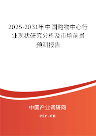 2025-2031年中國購物中心行業現狀研究分析及市場前景預測報告 2025-2031年中國購物中心行業現狀研究分析及市場前景預測報告