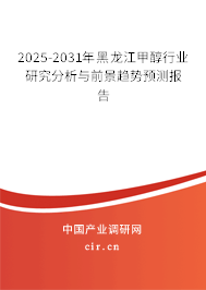2025-2031年黑龍江甲醇行業研究分析與前景趨勢預測報告 2025-2031年黑龍江甲醇行業研究分析與前景趨勢預測報告