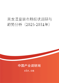 黑龍江童裝市場現狀調研與趨勢分析(2025-2031年) 黑龍江童裝市場現狀調研與趨勢分析(2025-2031年)