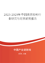 2023-2029年中國(guó)黃原膠粉行業(yè)研究與前景趨勢(shì)報(bào)告 2023-2029年中國(guó)黃原膠粉行業(yè)研究與前景趨勢(shì)報(bào)告